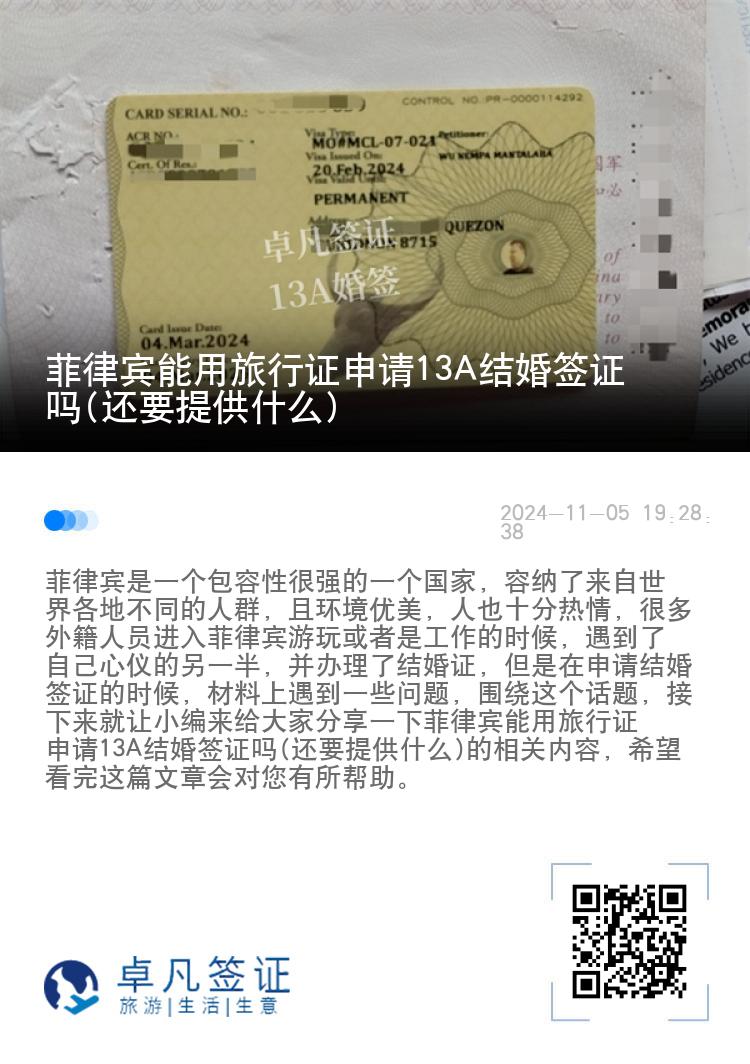 菲律宾能用旅行证申请13A结婚签证吗(还要提供什么)