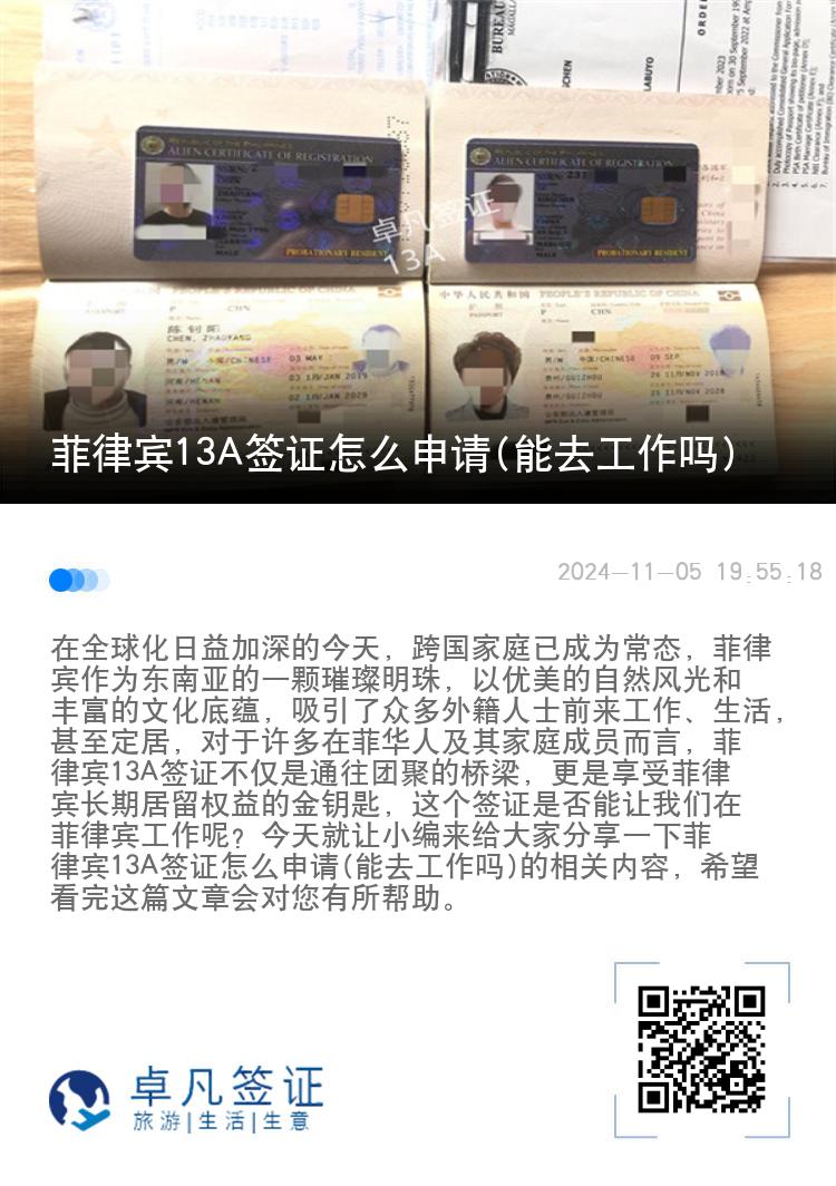 菲律宾13A签证怎么申请(能去工作吗)