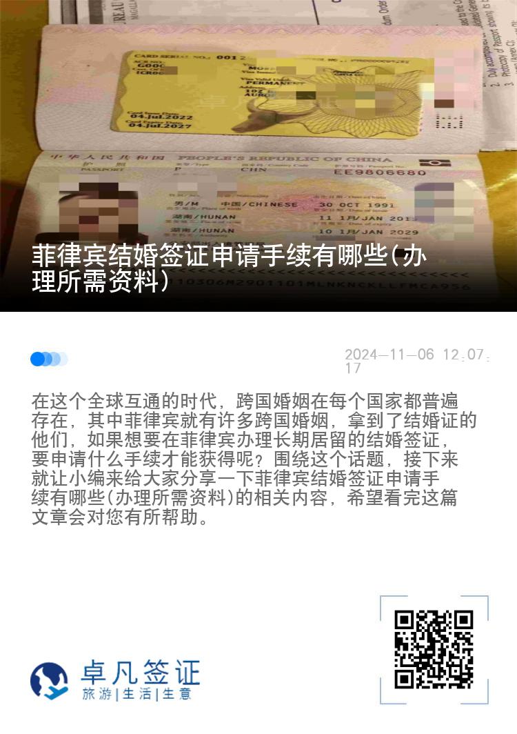 菲律宾结婚签证申请手续有哪些(办理所需资料)