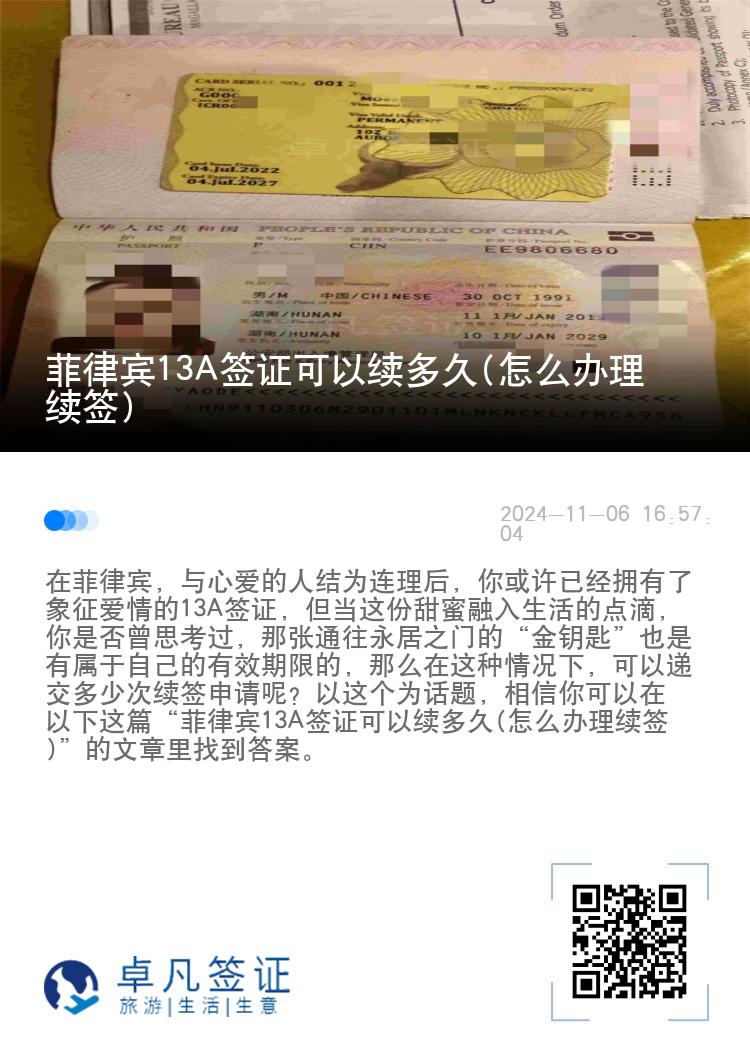 菲律宾13A签证可以续多久(怎么办理续签)