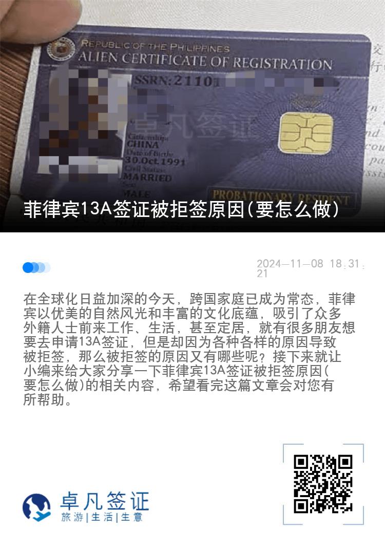 菲律宾13A签证被拒签原因(要怎么做)