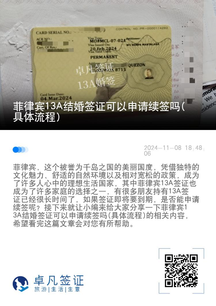菲律宾13A结婚签证可以申请续签吗(具体流程)