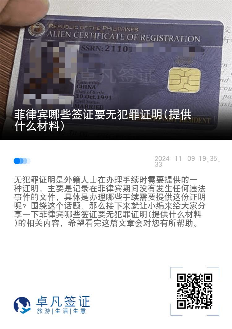 菲律宾哪些签证要无犯罪证明(提供什么材料)