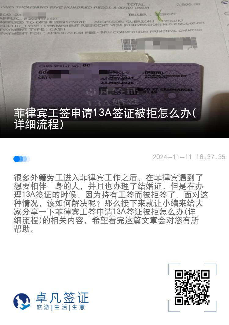 菲律宾工签申请13A签证被拒怎么办(详细流程)