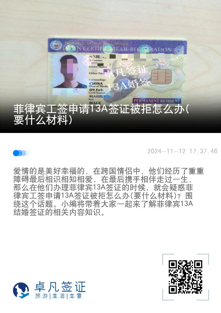菲律宾工签申请13A签证被拒怎么办(要什么材料)