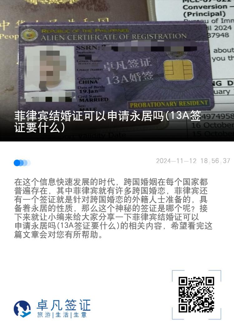 菲律宾结婚证可以申请永居吗(13A签证要什么)