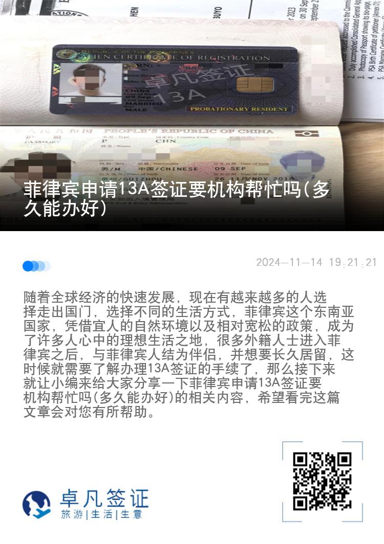 菲律宾申请13A签证要机构帮忙吗(多久能办好)