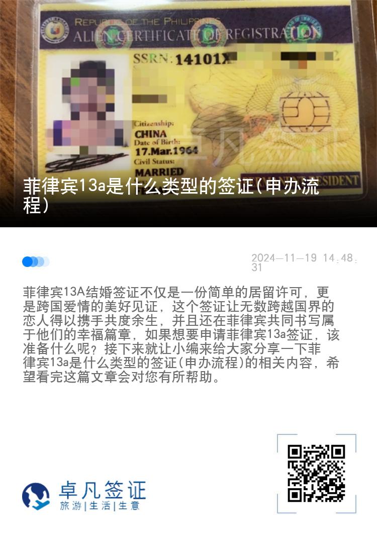 菲律宾13a是什么类型的签证(申办流程)