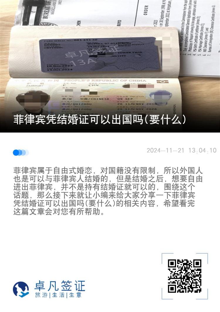菲律宾凭结婚证可以出国吗(要什么)
