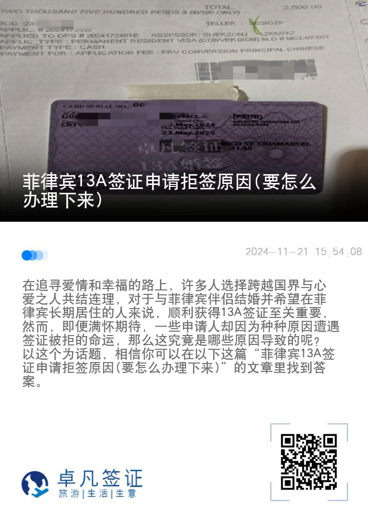 菲律宾13A签证申请拒签原因(要怎么办理下来)