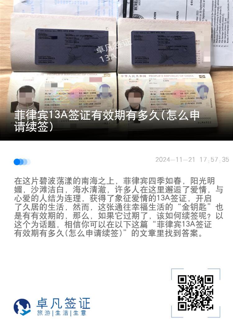 菲律宾13A签证有效期有多久(怎么申请续签)