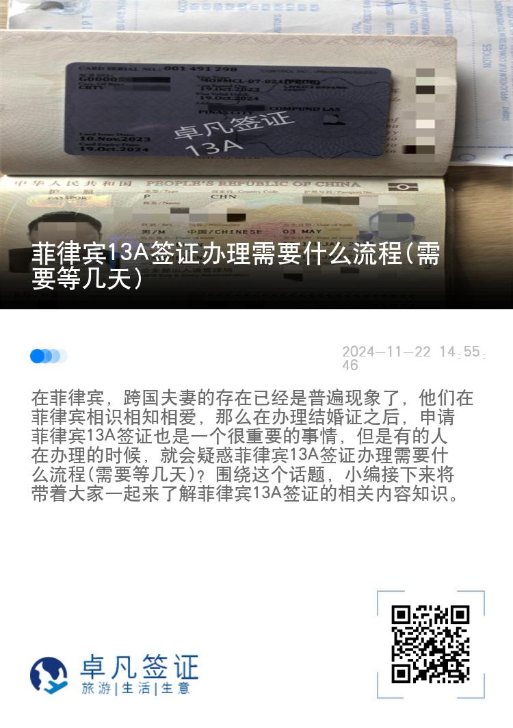 菲律宾13A签证办理需要什么流程(需要等几天)