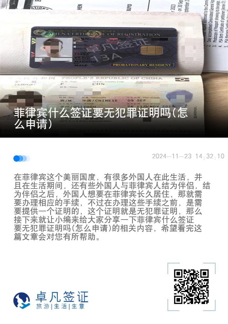 菲律宾什么签证要无犯罪证明吗(怎么申请)