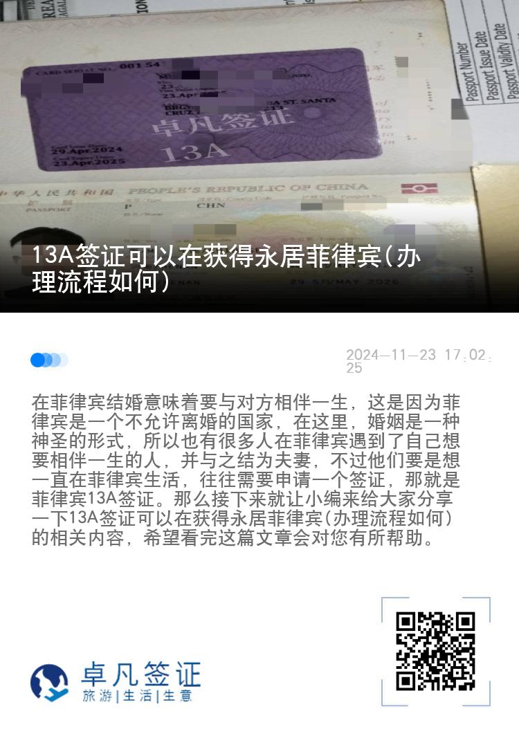 13A签证可以在获得永居菲律宾(办理流程如何)