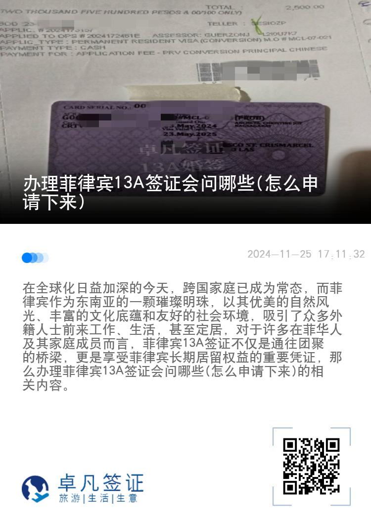 办理菲律宾13A签证会问哪些(怎么申请下来)