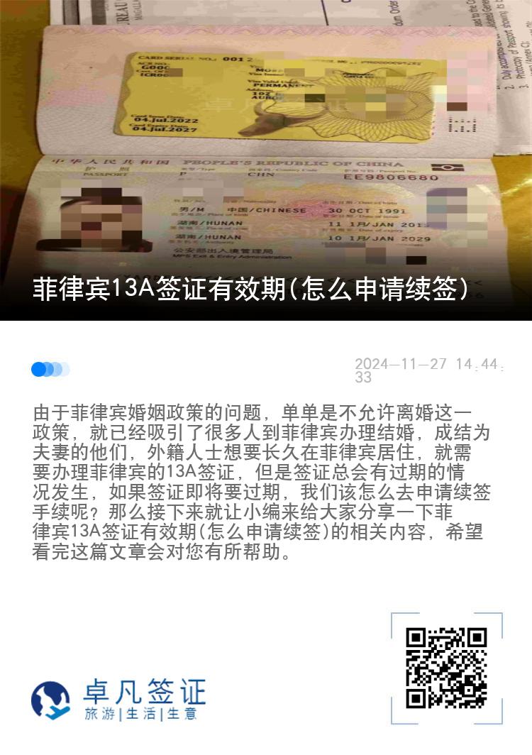 菲律宾13A签证有效期(怎么申请续签)