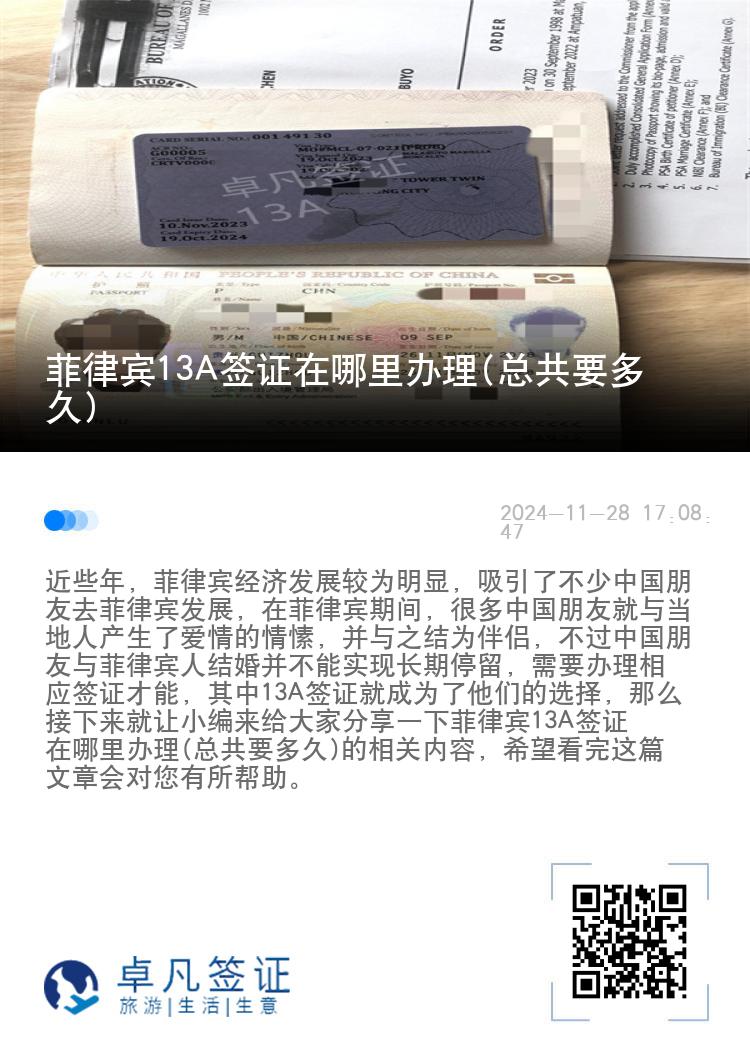 菲律宾13A签证在哪里办理(总共要多久)