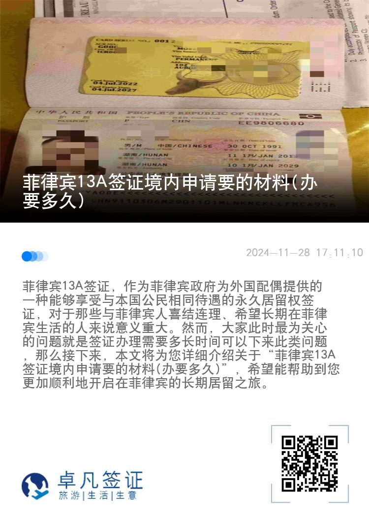 菲律宾13A签证境内申请要的材料(办要多久)