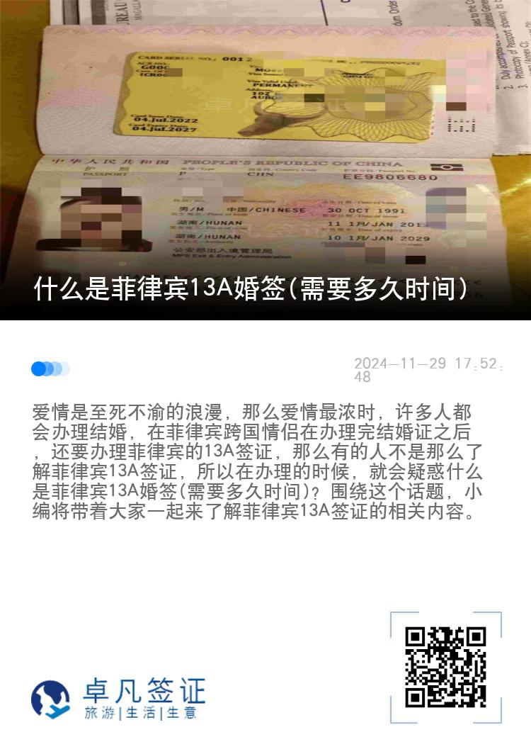 什么是菲律宾13A婚签(需要多久时间)