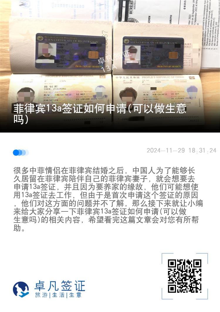 菲律宾13a签证如何申请(可以做生意吗)