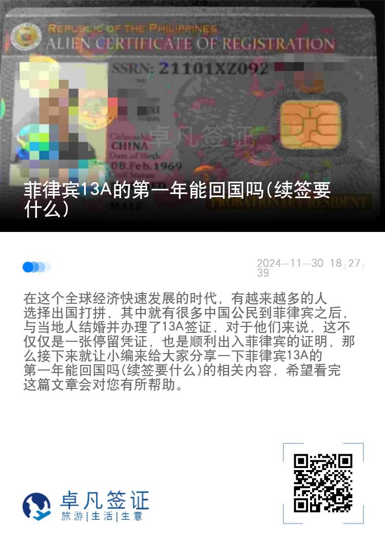 菲律宾13A的第一年能回国吗(续签要什么)