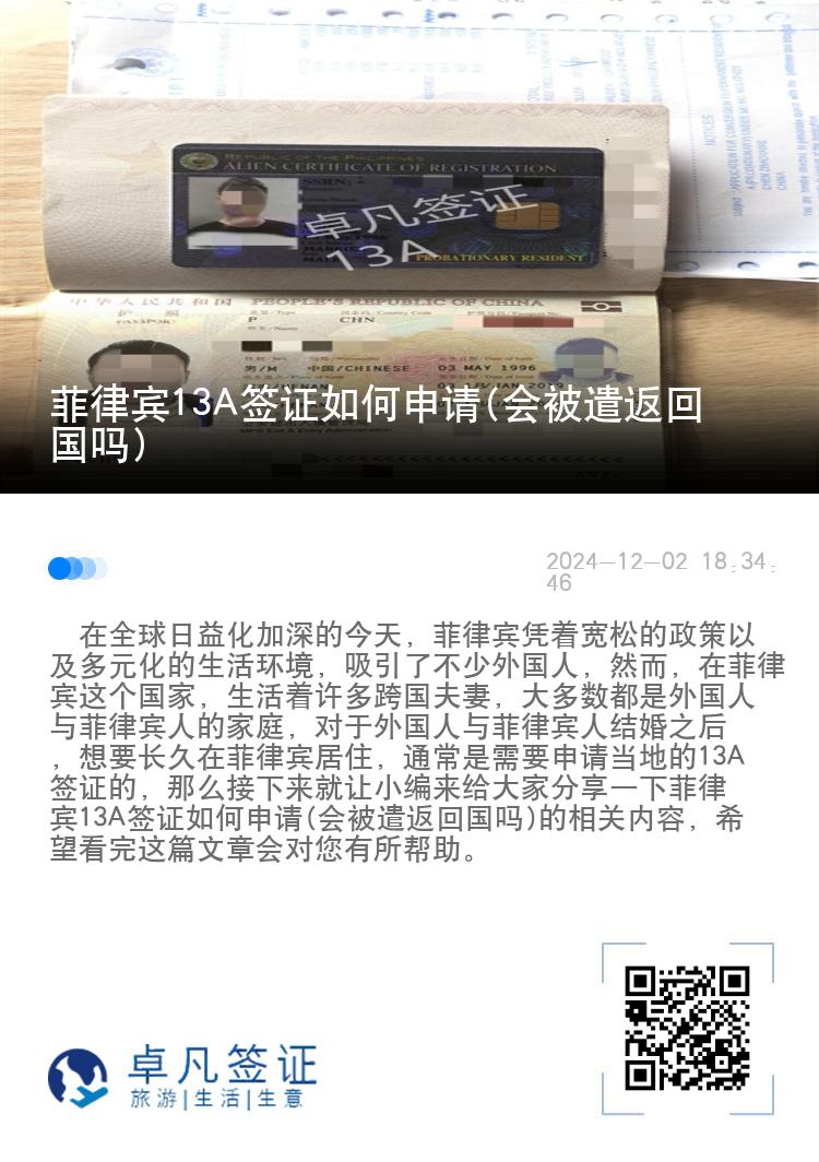 菲律宾13A签证如何申请(会被遣返回国吗)