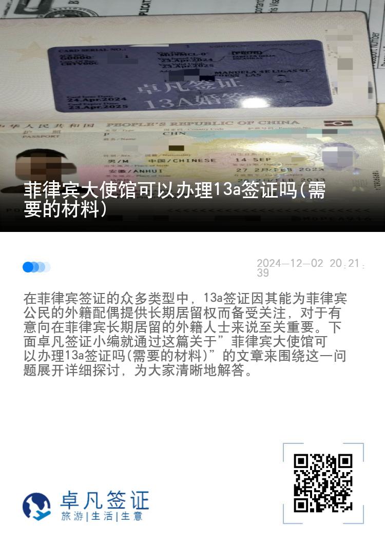 菲律宾大使馆可以办理13a签证吗(需要的材料)