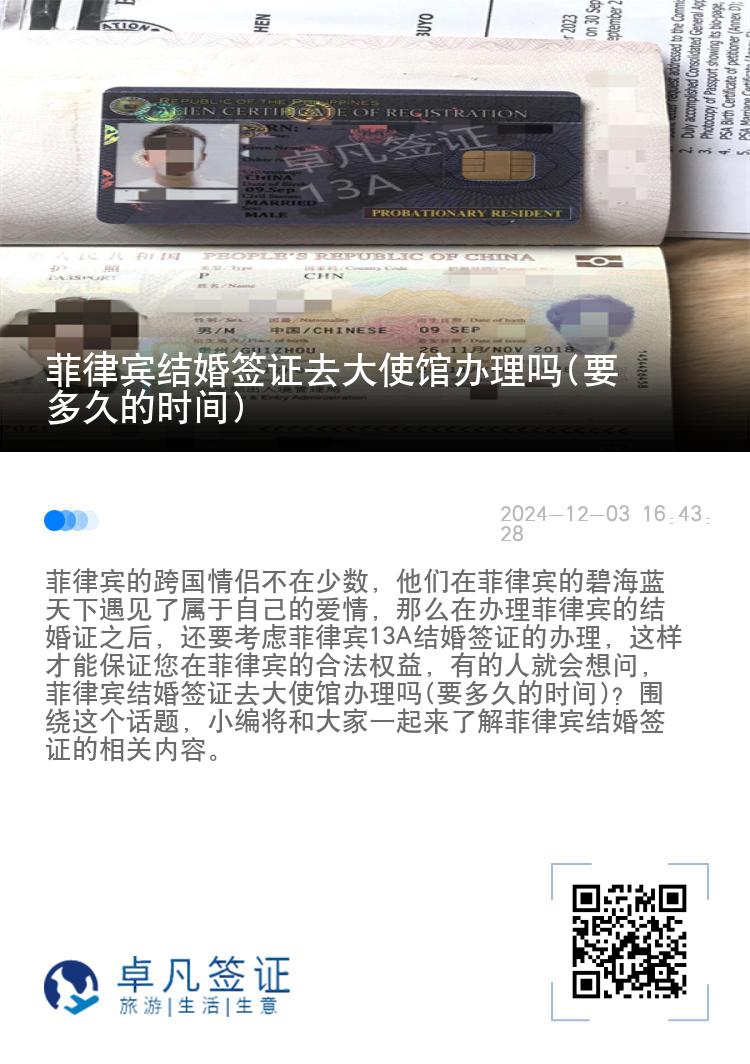 菲律宾结婚签证去大使馆办理吗(要多久的时间)