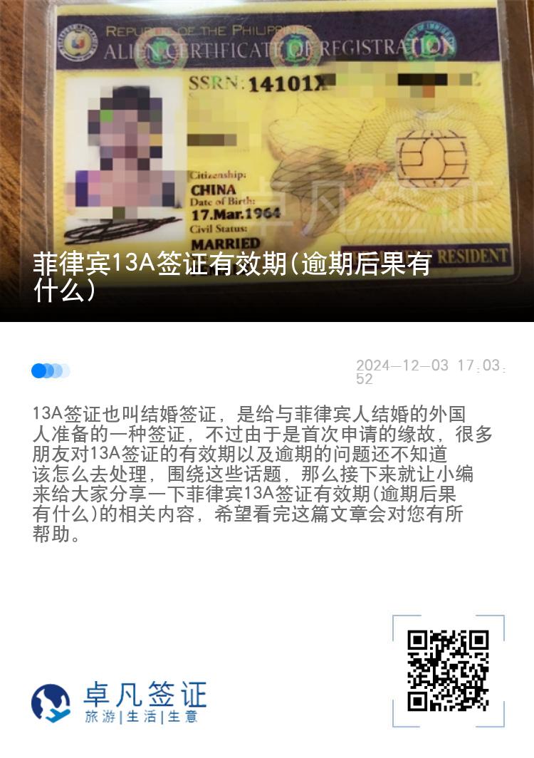 菲律宾13A签证有效期(逾期后果有什么)