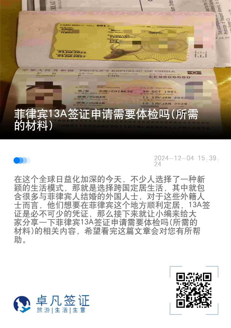 菲律宾13A签证申请需要体检吗(所需的材料)