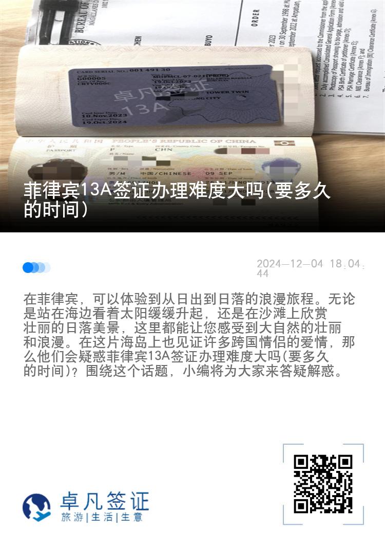 菲律宾13A签证办理难度大吗(要多久的时间)
