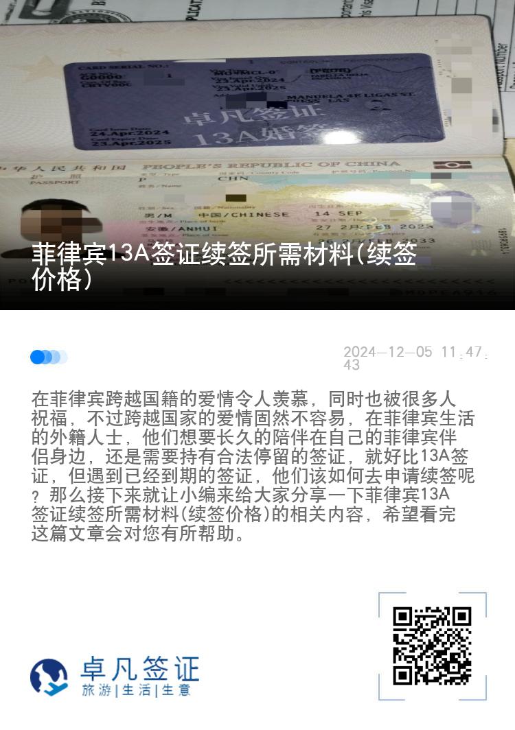 菲律宾13A签证续签所需材料(续签价格)
