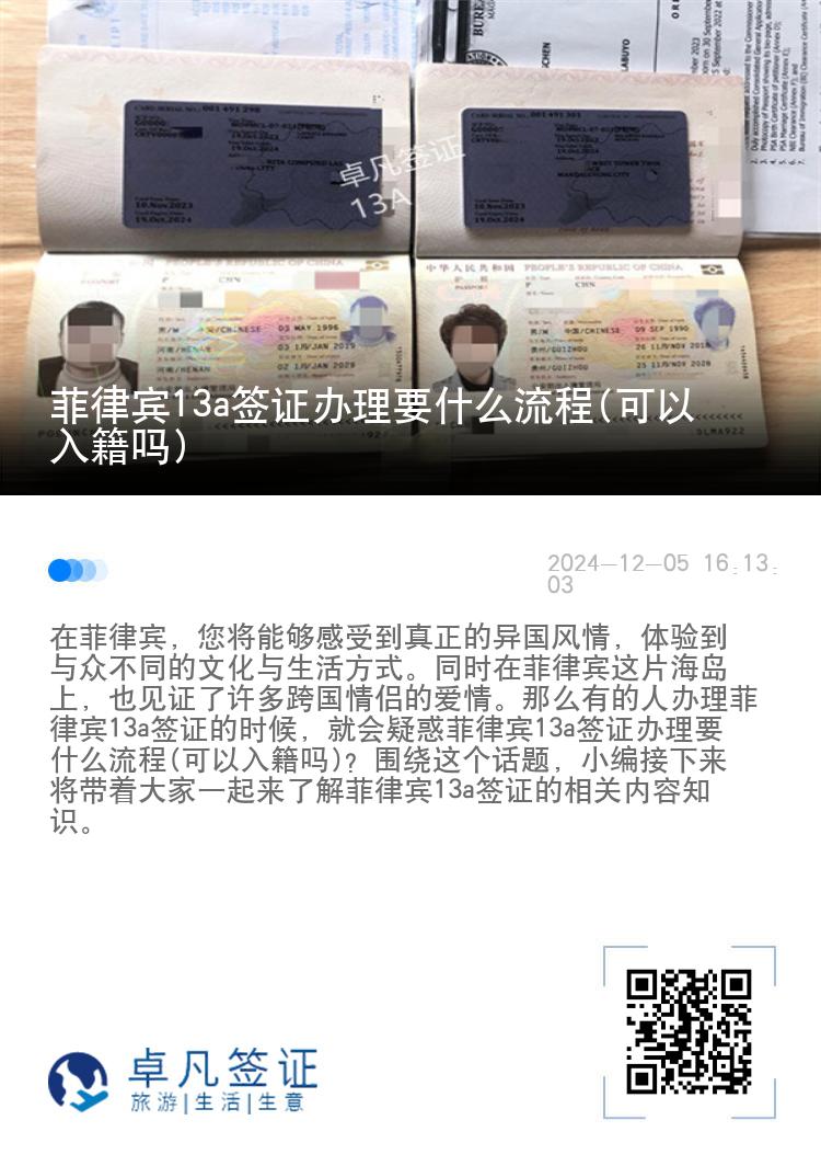 菲律宾13a签证办理要什么流程(可以入籍吗)
