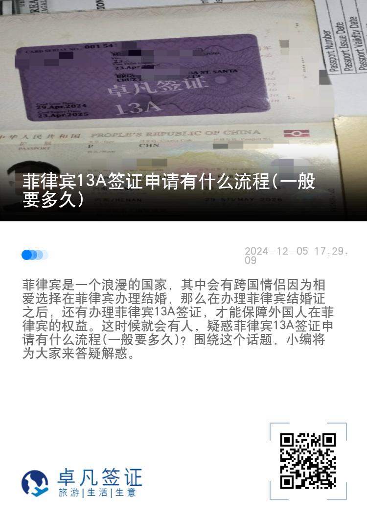 菲律宾13A签证申请有什么流程(一般要多久)