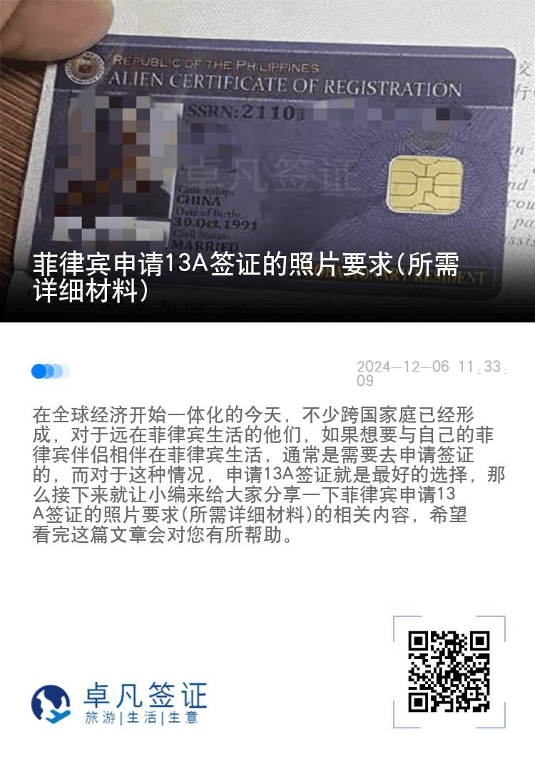菲律宾申请13A签证的照片要求(所需详细材料)
