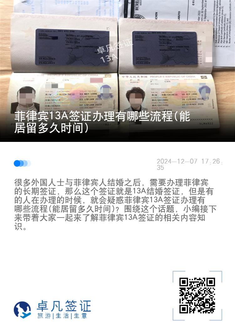 菲律宾13A签证办理有哪些流程(能居留多久时间)