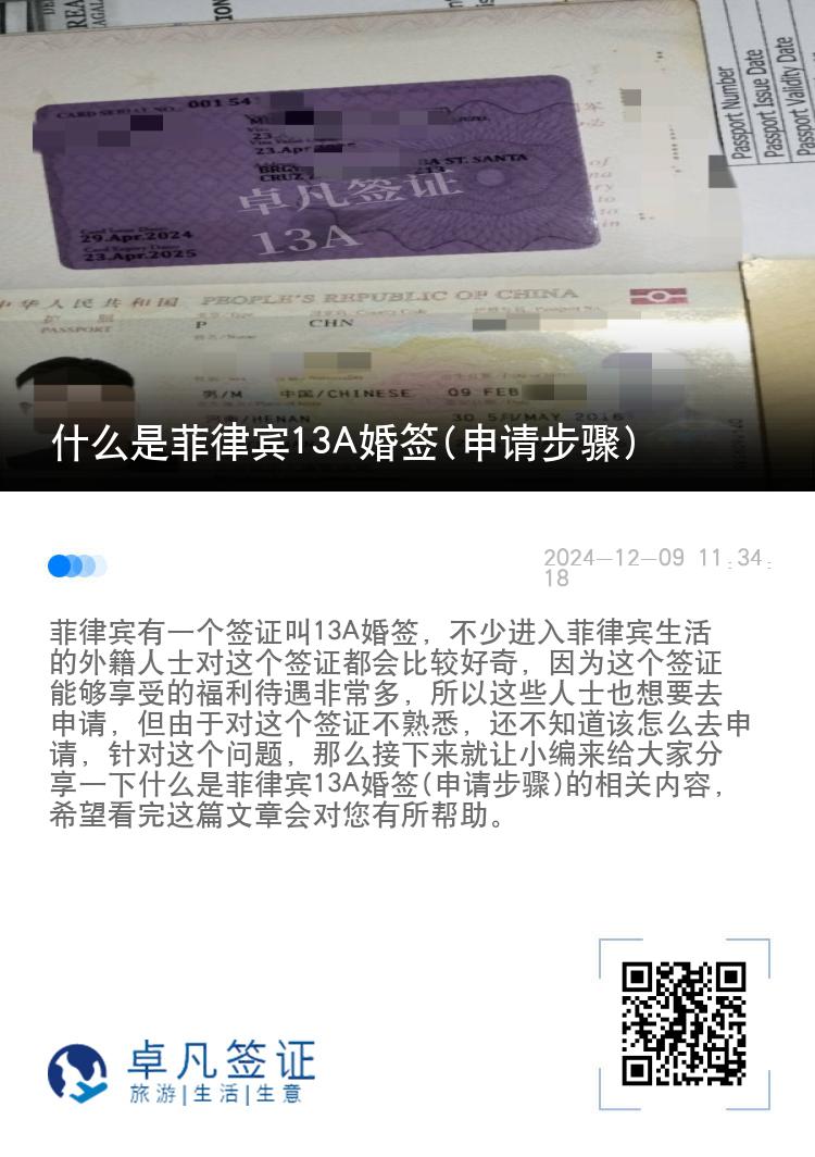 什么是菲律宾13A婚签(申请步骤)