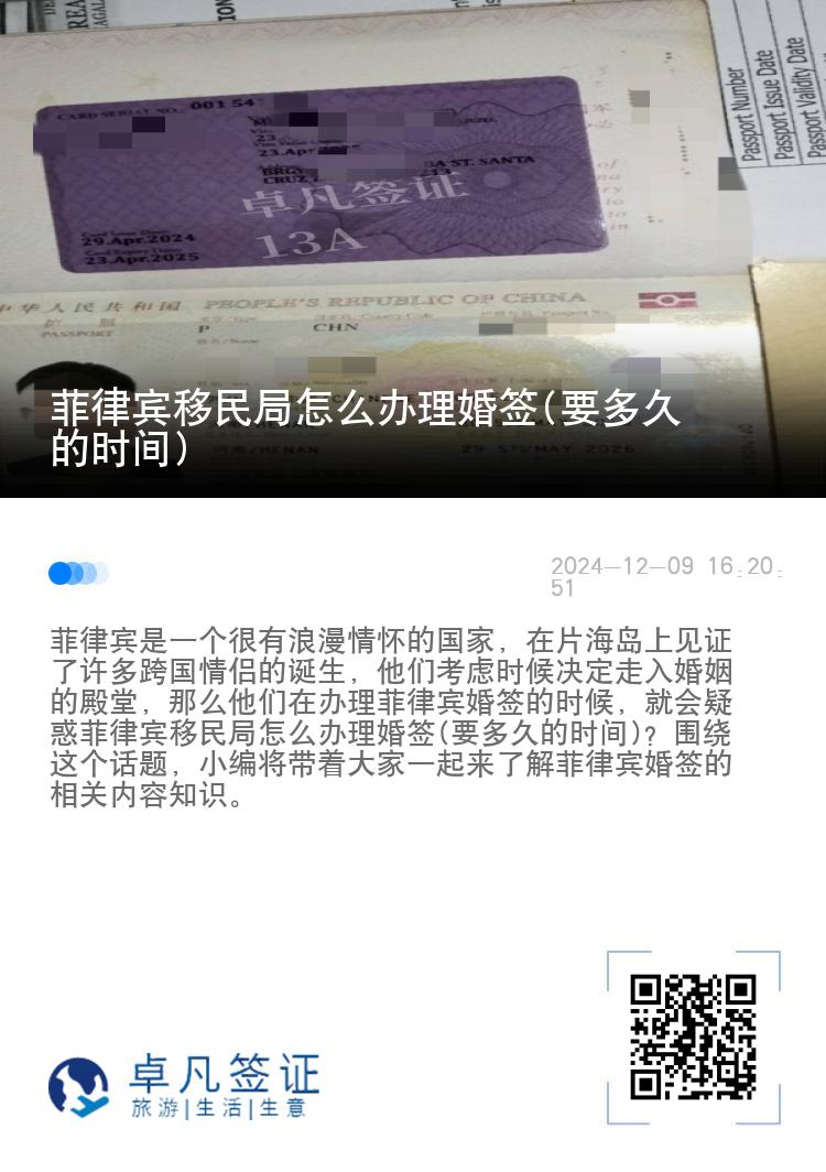 菲律宾移民局怎么办理婚签(要多久的时间)