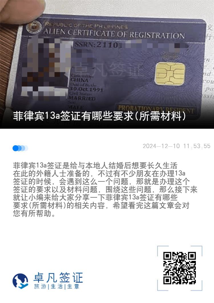 菲律宾13a签证有哪些要求(所需材料)