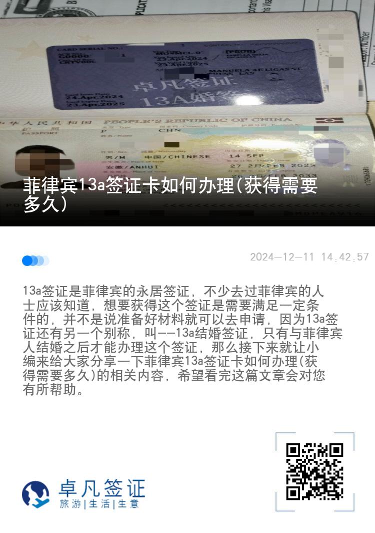 菲律宾13a签证卡如何办理(获得需要多久)