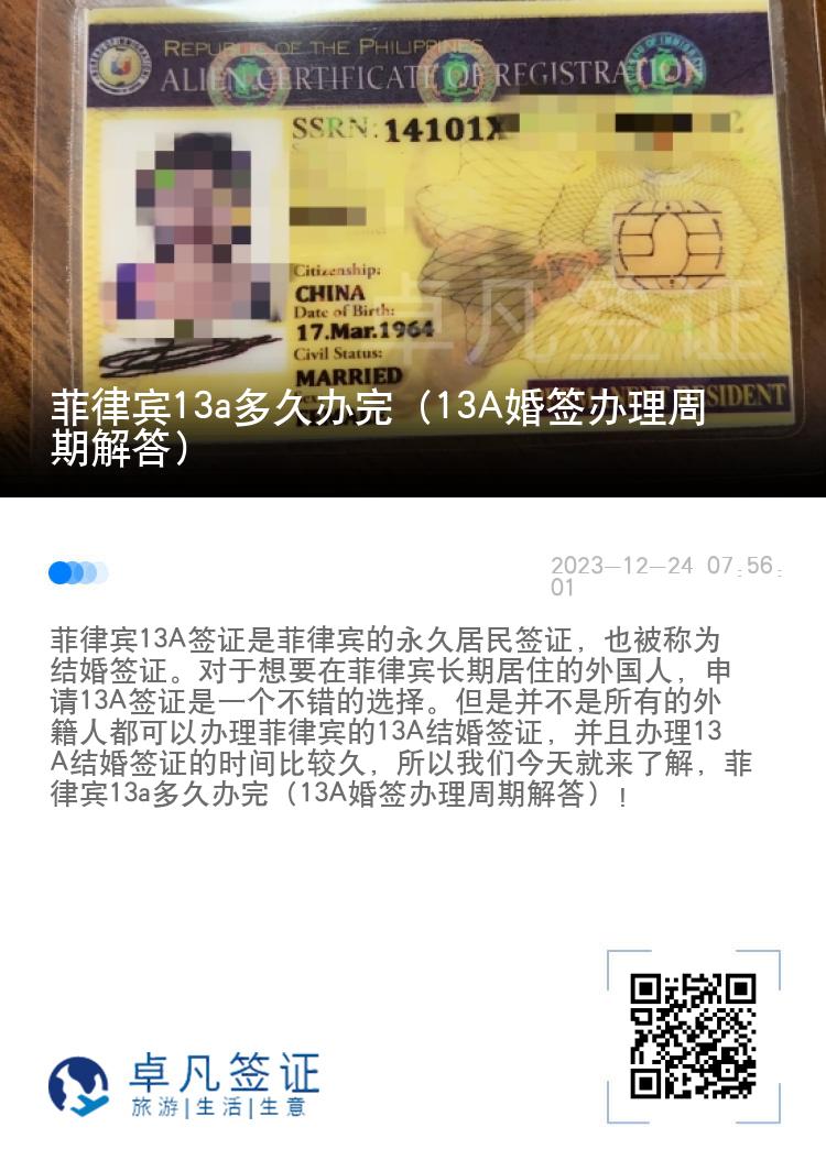 菲律宾13a多久办完（13A婚签办理周期解答）