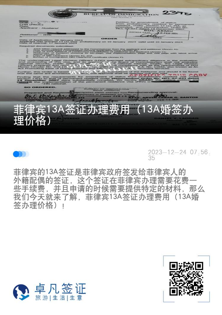 菲律宾13A签证办理费用（13A婚签办理价格）