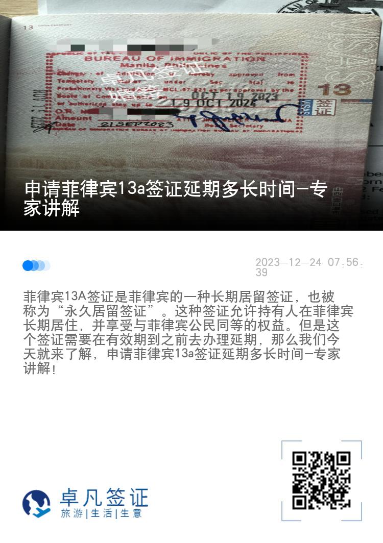 申请菲律宾13a签证延期多长时间-专家讲解
