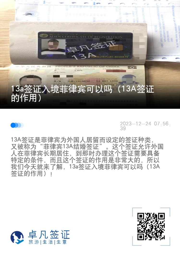 13a签证入境菲律宾可以吗（13A签证的作用）