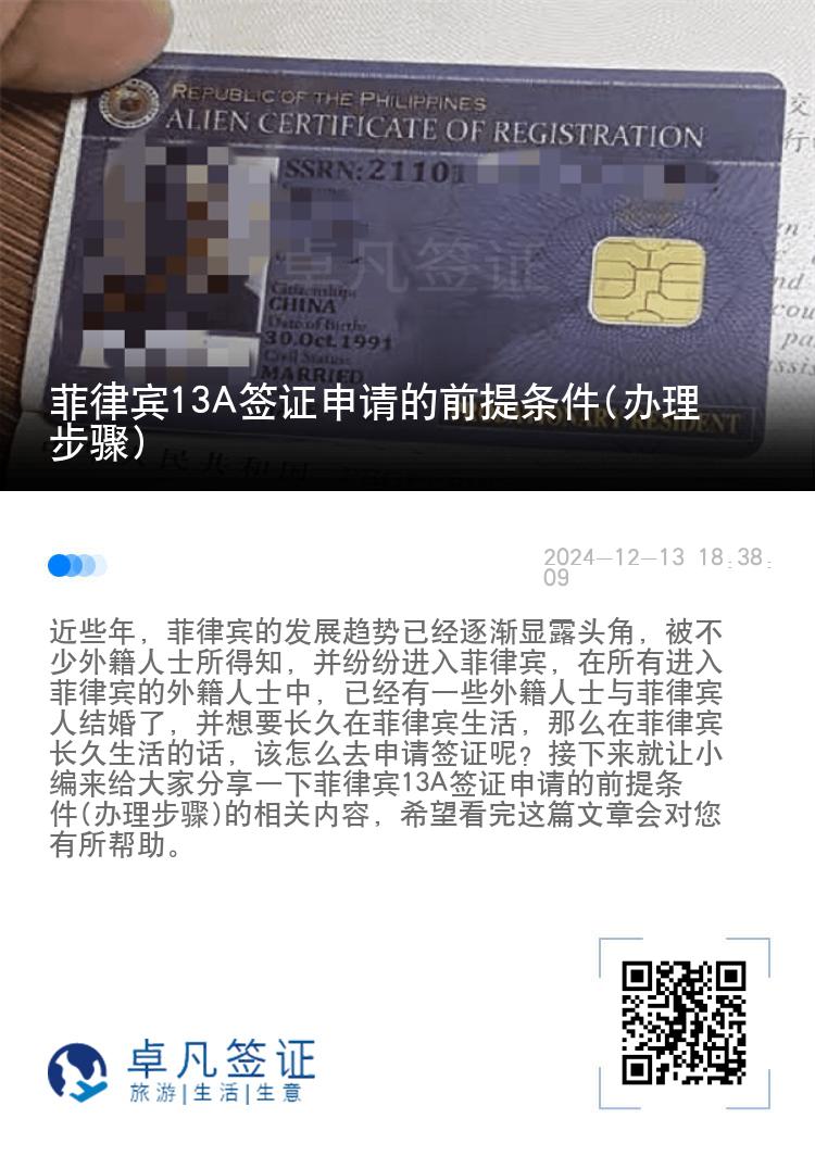 菲律宾13A签证申请的前提条件(办理步骤)