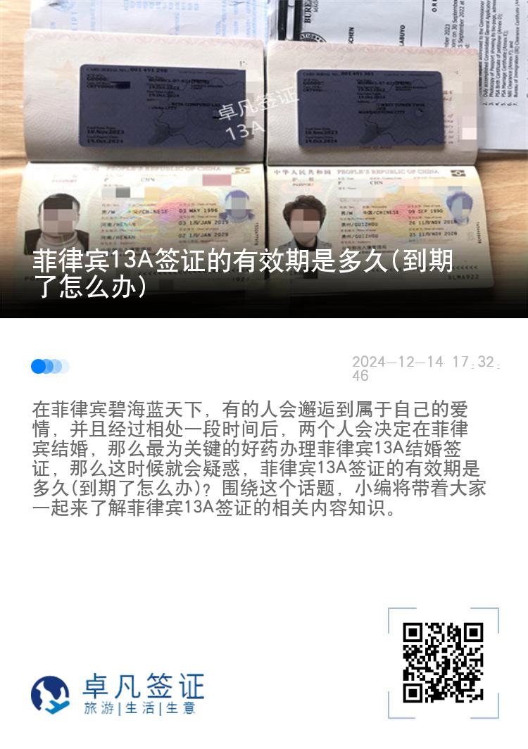菲律宾13A签证的有效期是多久(到期了怎么办)