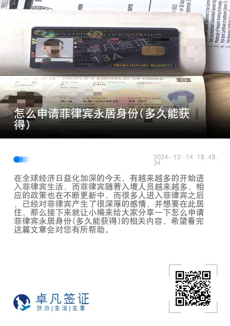 怎么申请菲律宾永居身份(多久能获得)