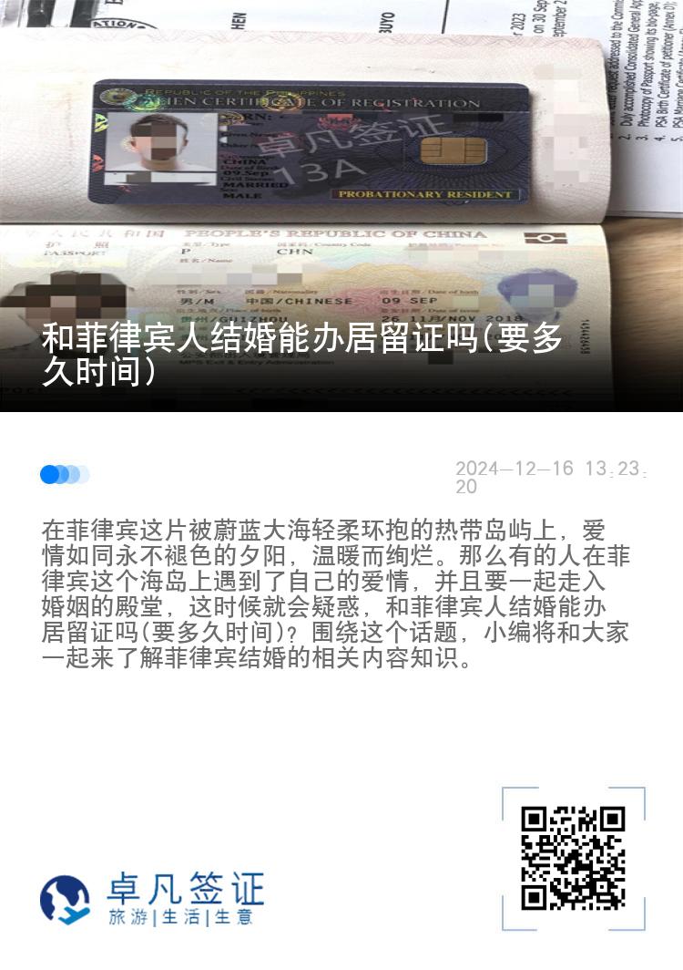 和菲律宾人结婚能办居留证吗(要多久时间)