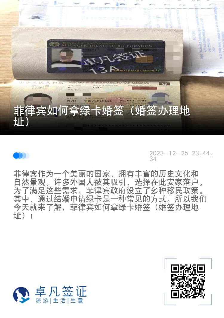 菲律宾如何拿绿卡婚签（婚签办理地址）
