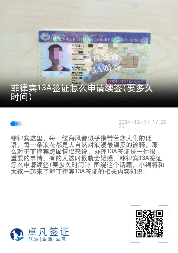 菲律宾13A签证怎么申请续签(要多久时间)